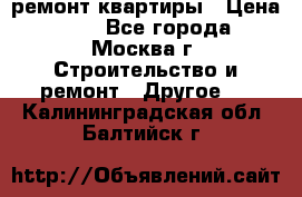 ремонт квартиры › Цена ­ 50 - Все города, Москва г. Строительство и ремонт » Другое   . Калининградская обл.,Балтийск г.